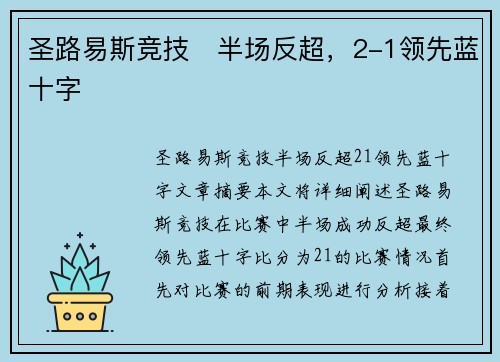 圣路易斯竞技⚽半场反超，2-1领先蓝十字