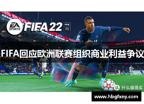 FIFA回应欧洲联赛组织商业利益争议