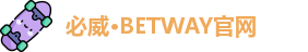 必威·BETWAY